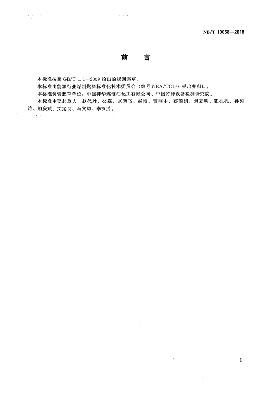 NB∕T 10068-2018  含稳定化元素不锈钢管道焊后热处理规范.pdf_第2页