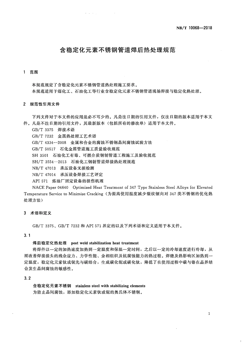 NB∕T 10068-2018  含稳定化元素不锈钢管道焊后热处理规范.pdf_第3页