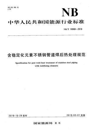 NB∕T 10068-2018  含稳定化元素不锈钢管道焊后热处理规范.pdf
