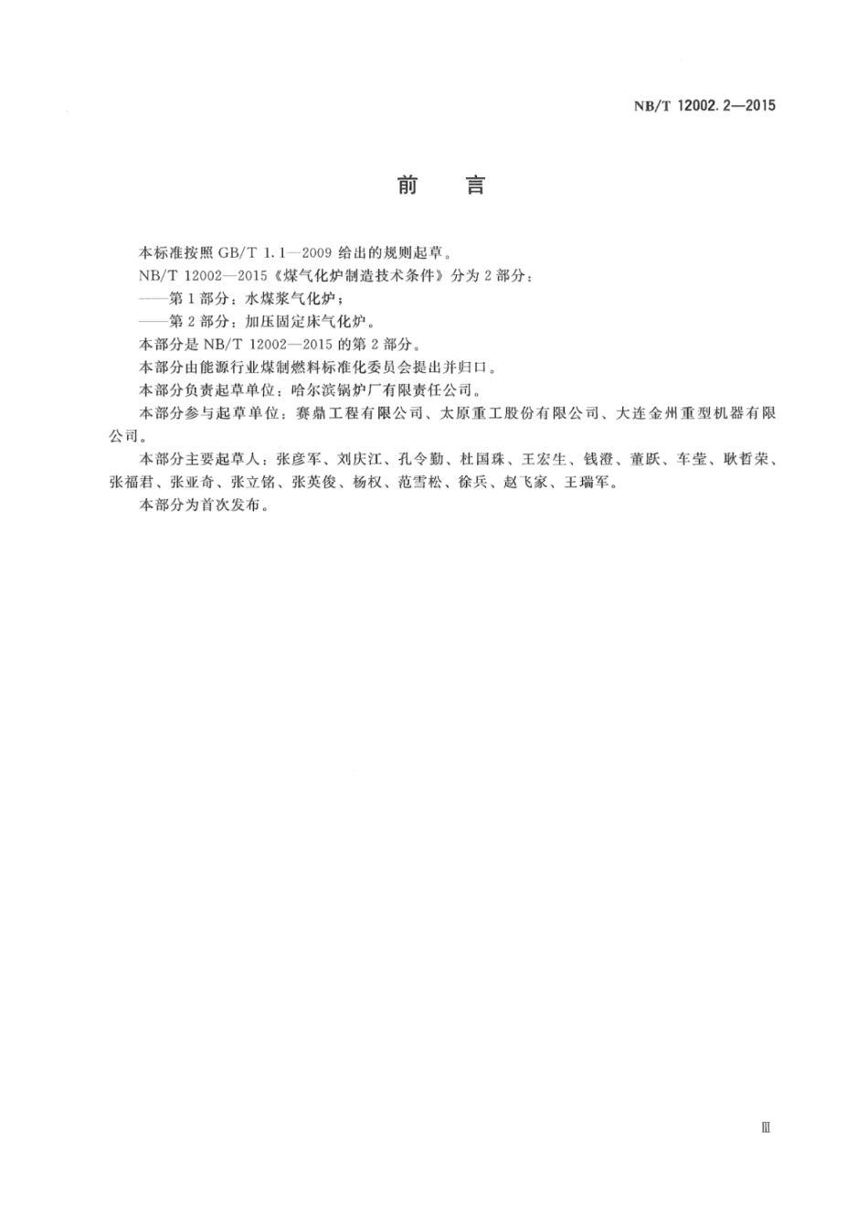 NB∕T 12002.2-2015 煤气化炉制造技术条件 第2部分：加压固定床气化炉.pdf_第3页