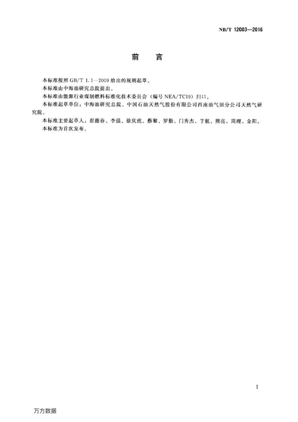 NB∕T 12003-2016 煤制天然气 .pdf_第2页