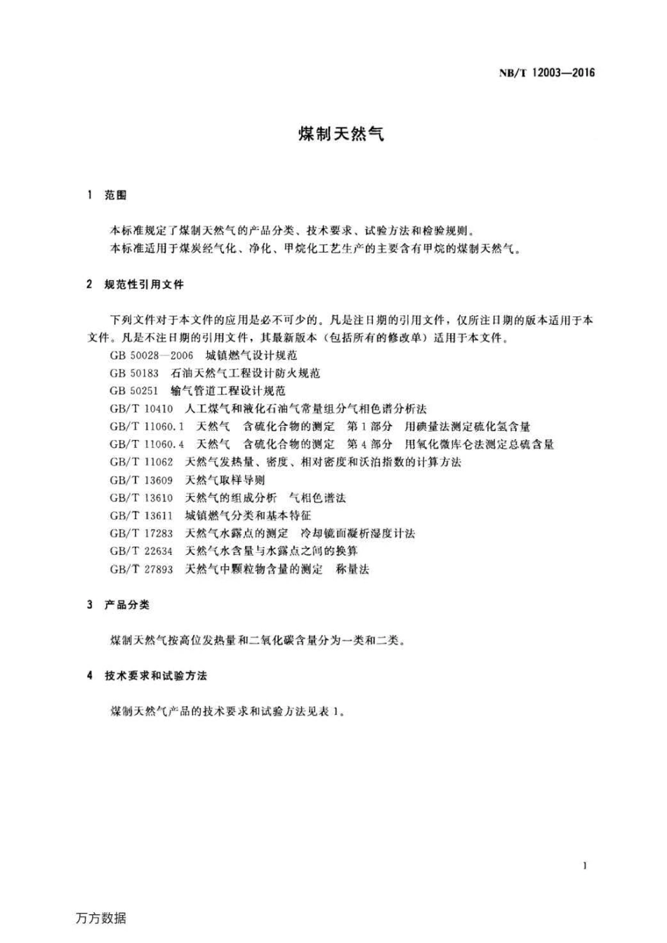 NB∕T 12003-2016 煤制天然气 .pdf_第3页