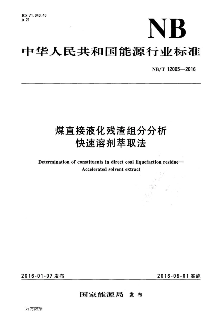 NB∕T 12005-2016 煤直接液化残渣组分分析快速溶剂萃取法 .pdf_第1页