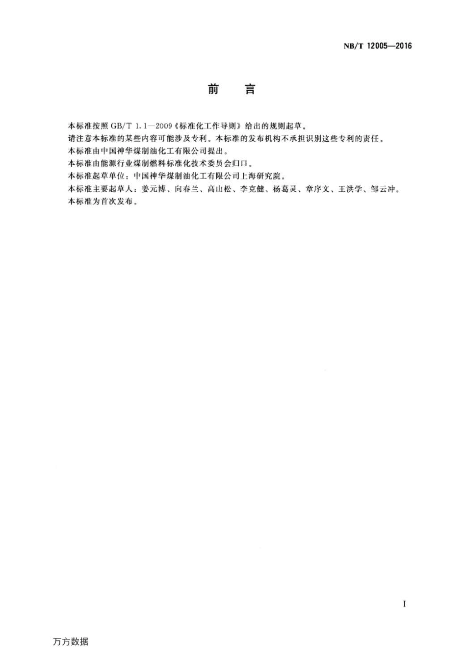 NB∕T 12005-2016 煤直接液化残渣组分分析快速溶剂萃取法 .pdf_第2页