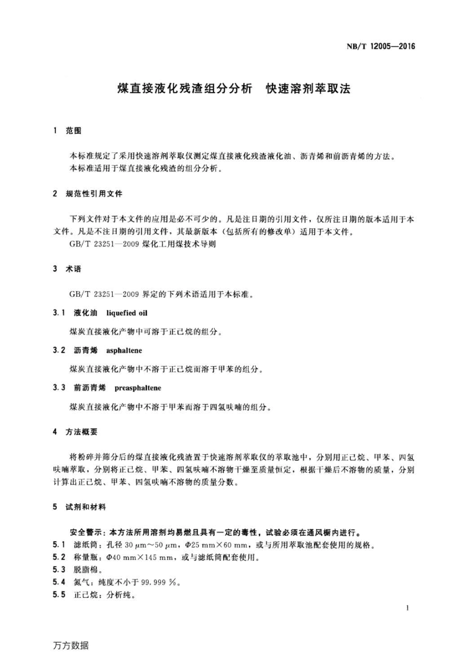 NB∕T 12005-2016 煤直接液化残渣组分分析快速溶剂萃取法 .pdf_第3页