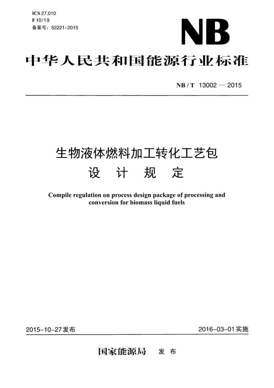 NB∕T 13002-2015 生物液体燃料加工转化工艺包设计规定.pdf_第1页