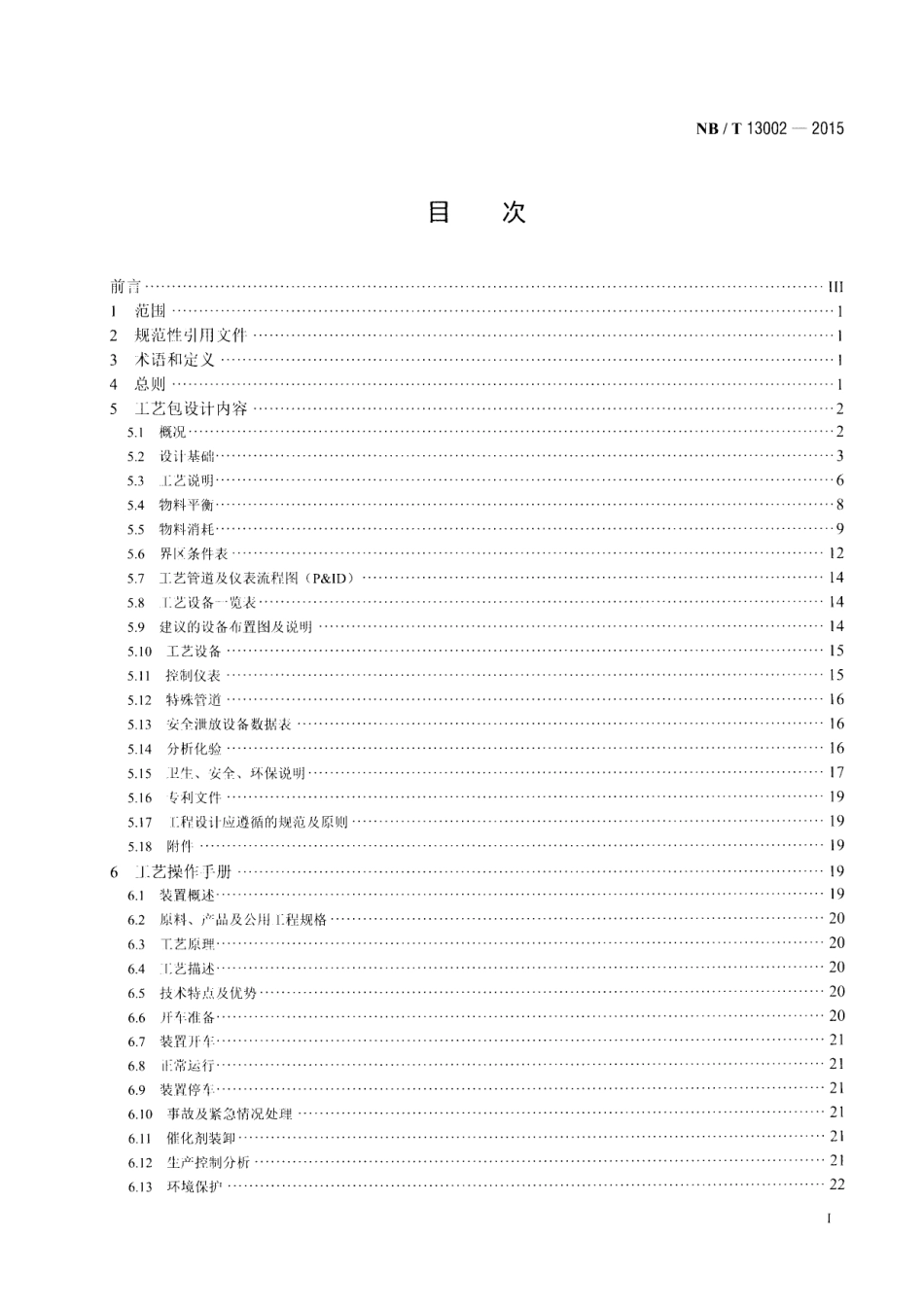 NB∕T 13002-2015 生物液体燃料加工转化工艺包设计规定.pdf_第2页