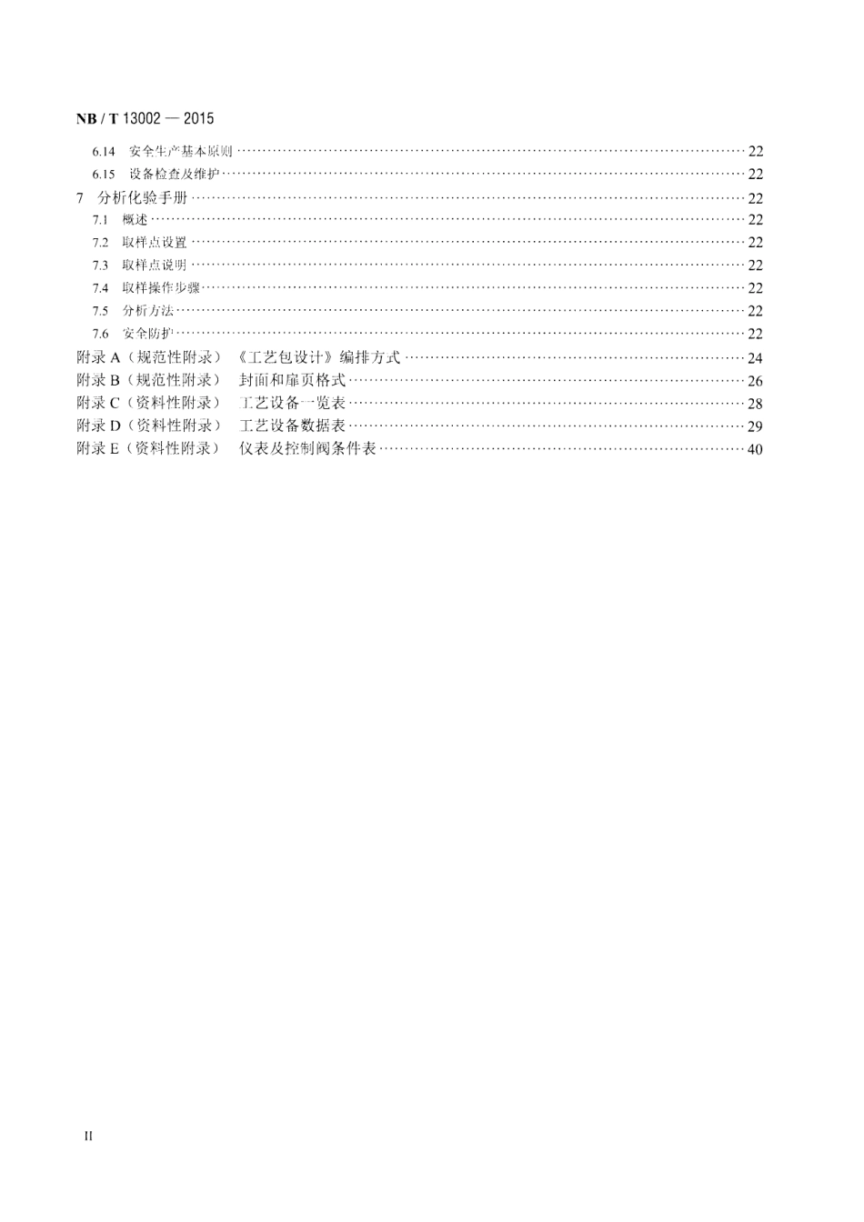 NB∕T 13002-2015 生物液体燃料加工转化工艺包设计规定.pdf_第3页