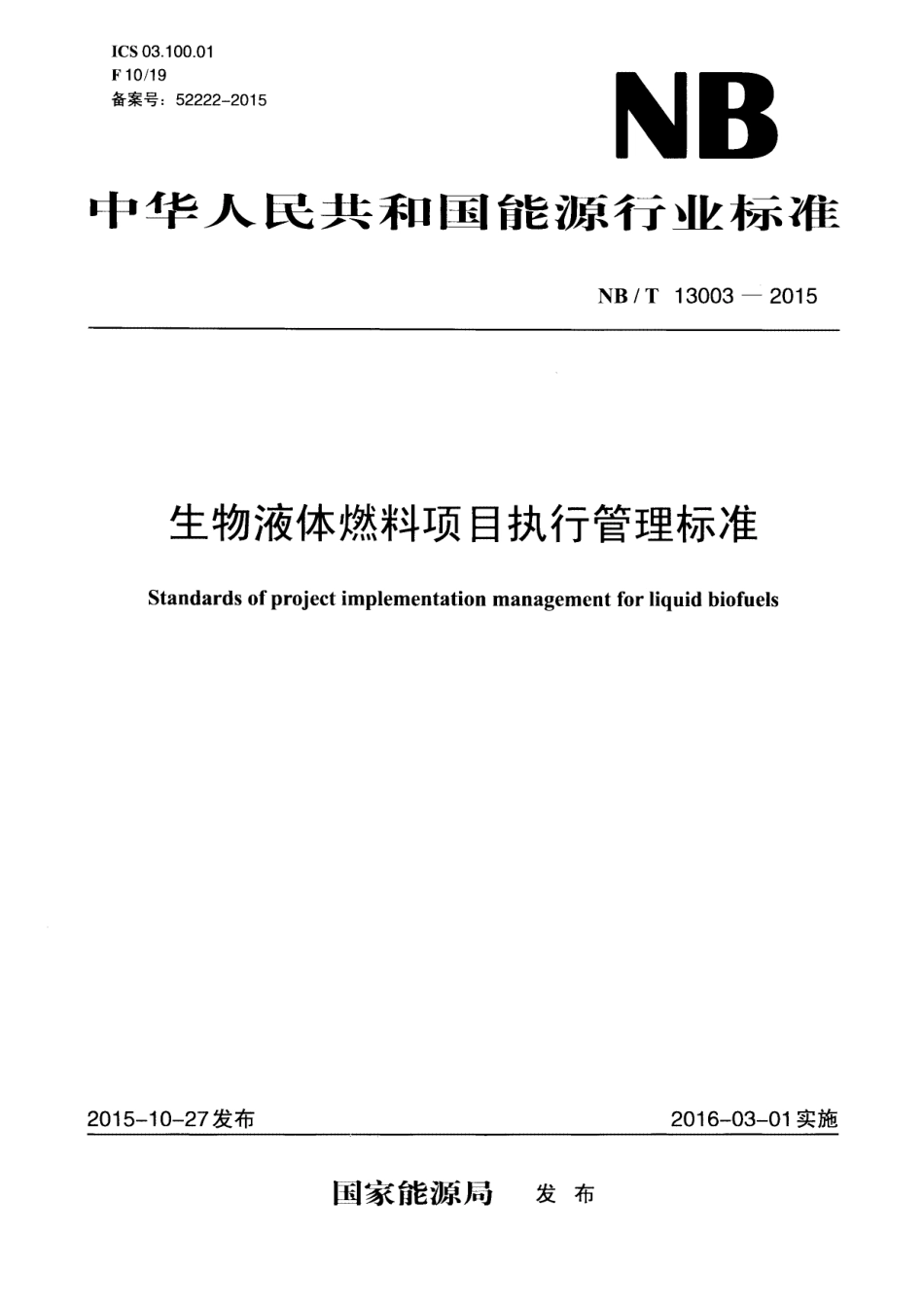 NB∕T 13003-2015 生物液体燃料项目执行管理标准.pdf_第1页