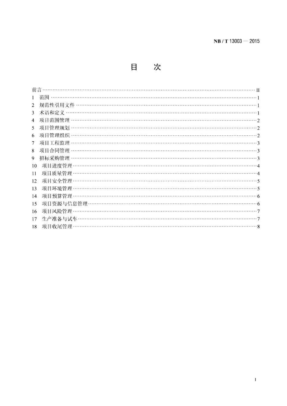 NB∕T 13003-2015 生物液体燃料项目执行管理标准.pdf_第2页