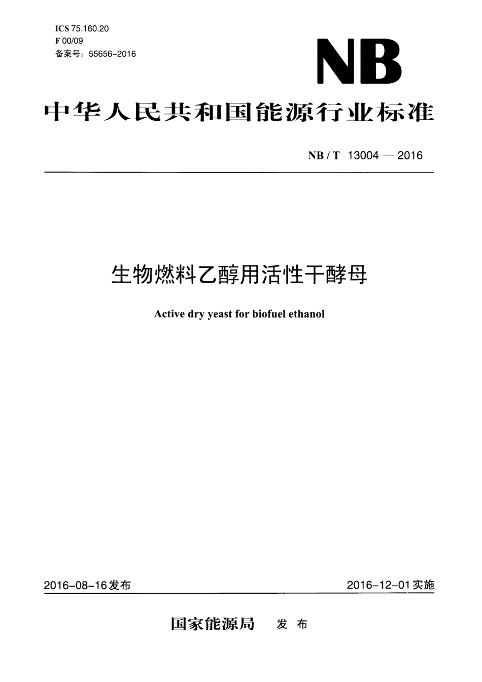 NB∕T 13004-2016 生物燃料乙醇用活性干酵母.pdf_第1页