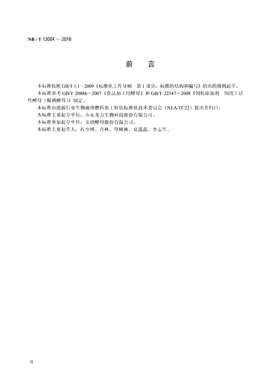 NB∕T 13004-2016 生物燃料乙醇用活性干酵母.pdf_第3页