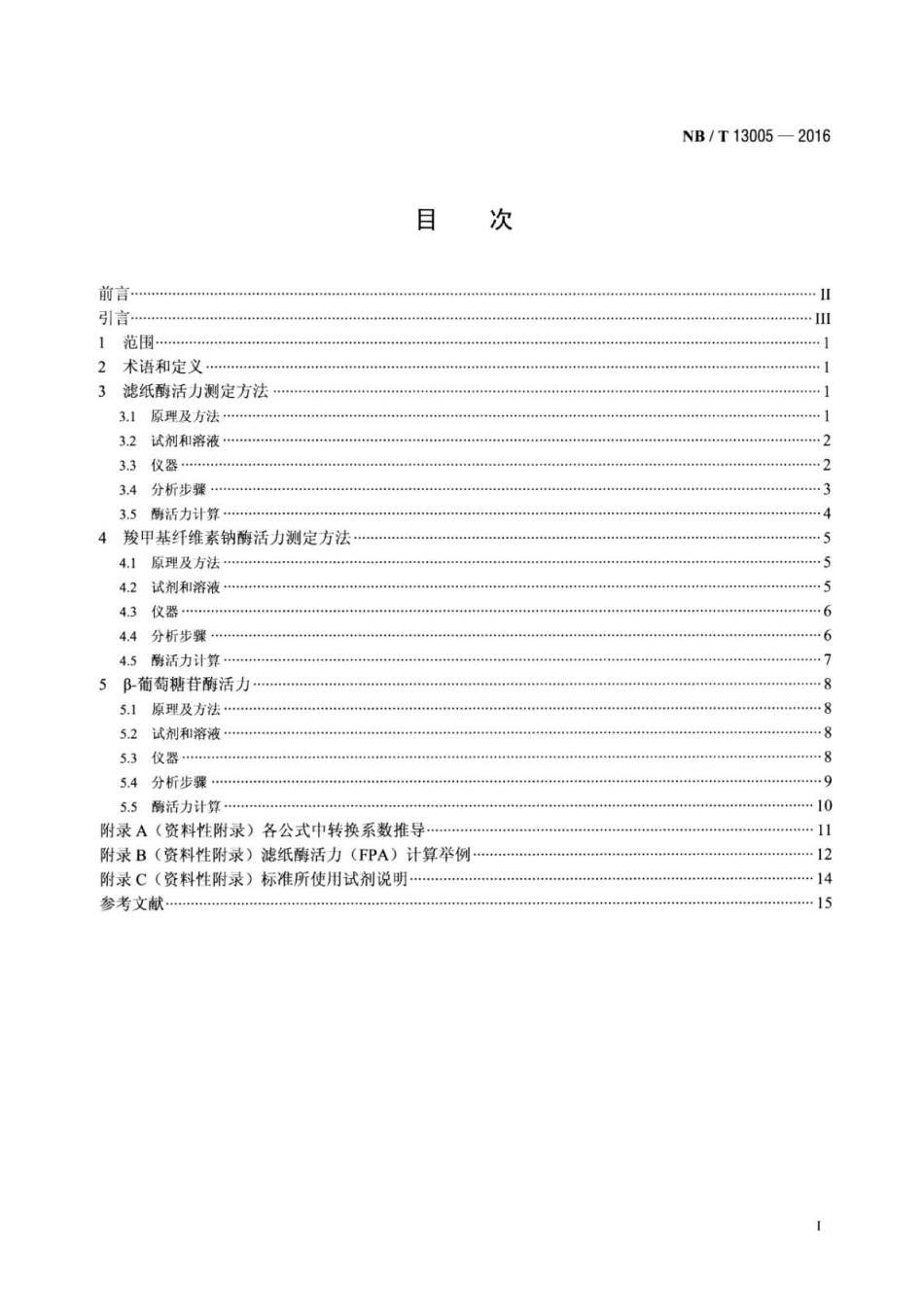 NB∕T 13005-2016 用于生物燃料乙醇制备的纤维素酶酶活力测定方法.pdf_第2页