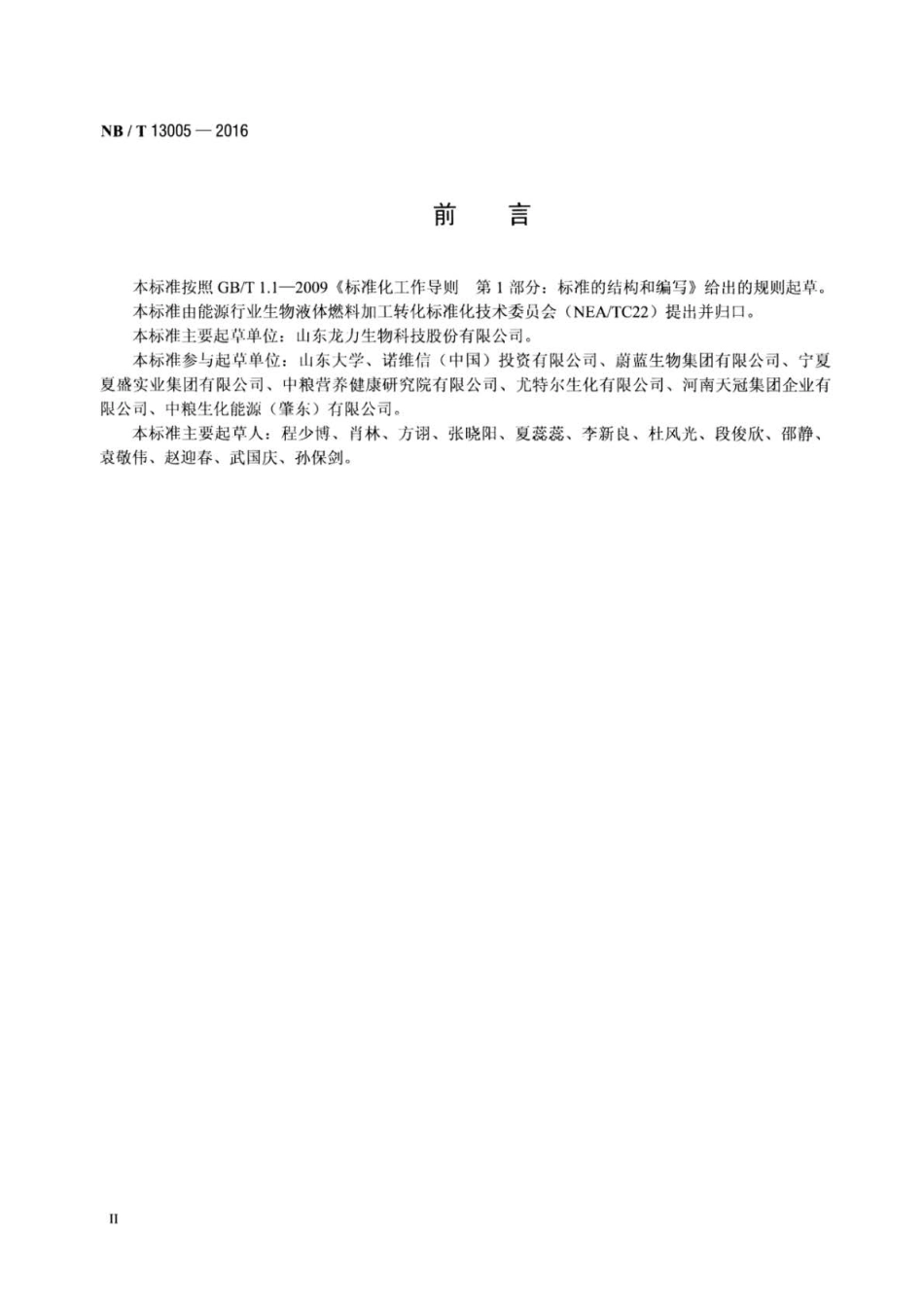 NB∕T 13005-2016 用于生物燃料乙醇制备的纤维素酶酶活力测定方法.pdf_第3页