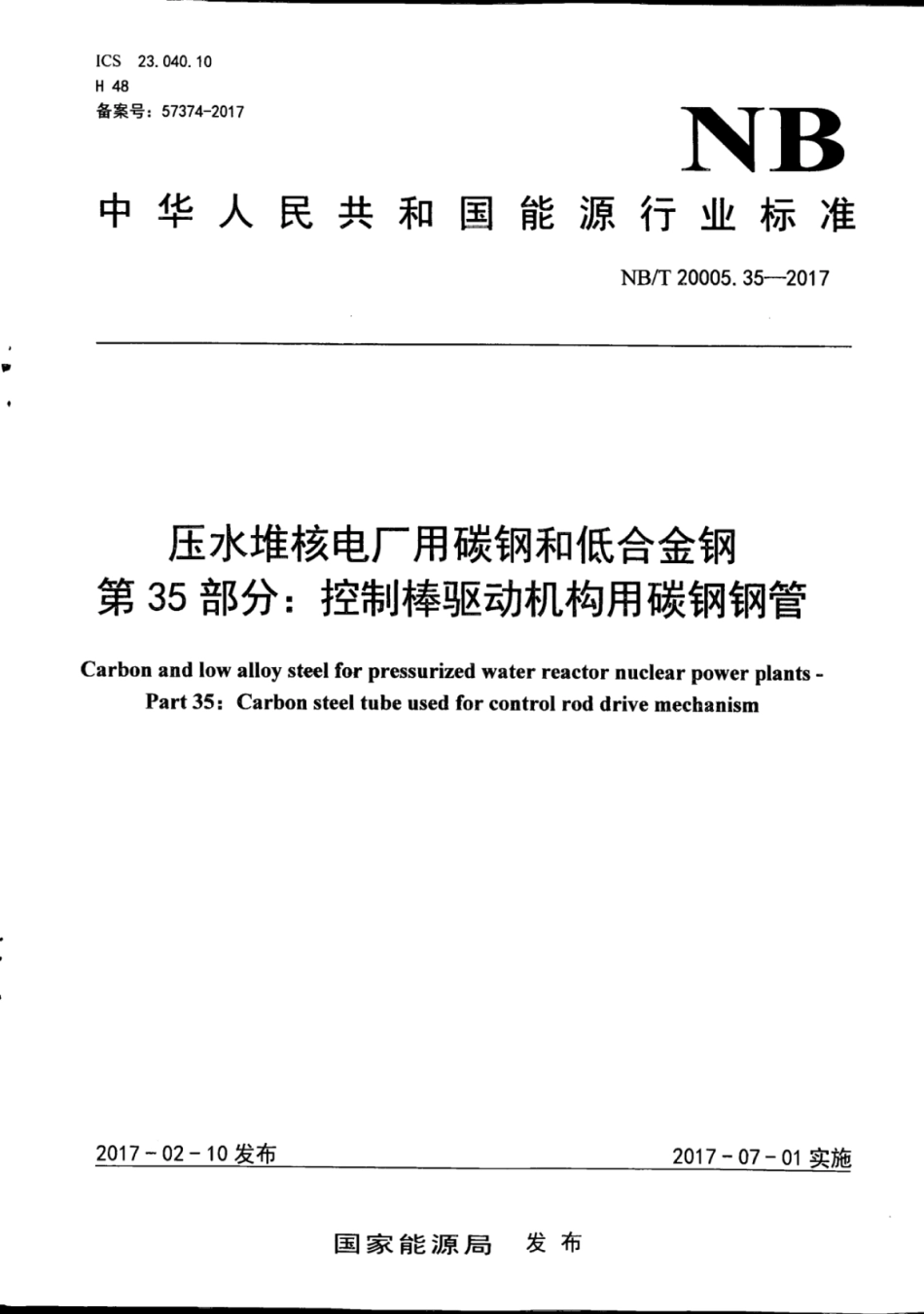 NB∕T 20005.35-2017 压水堆核电厂用碳钢和低合金钢 第35部分：控制棒驱动机构用碳钢钢管.pdf_第1页