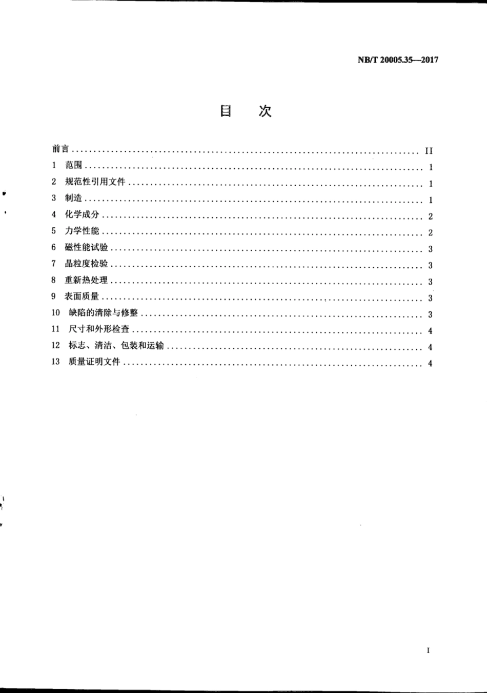 NB∕T 20005.35-2017 压水堆核电厂用碳钢和低合金钢 第35部分：控制棒驱动机构用碳钢钢管.pdf_第2页