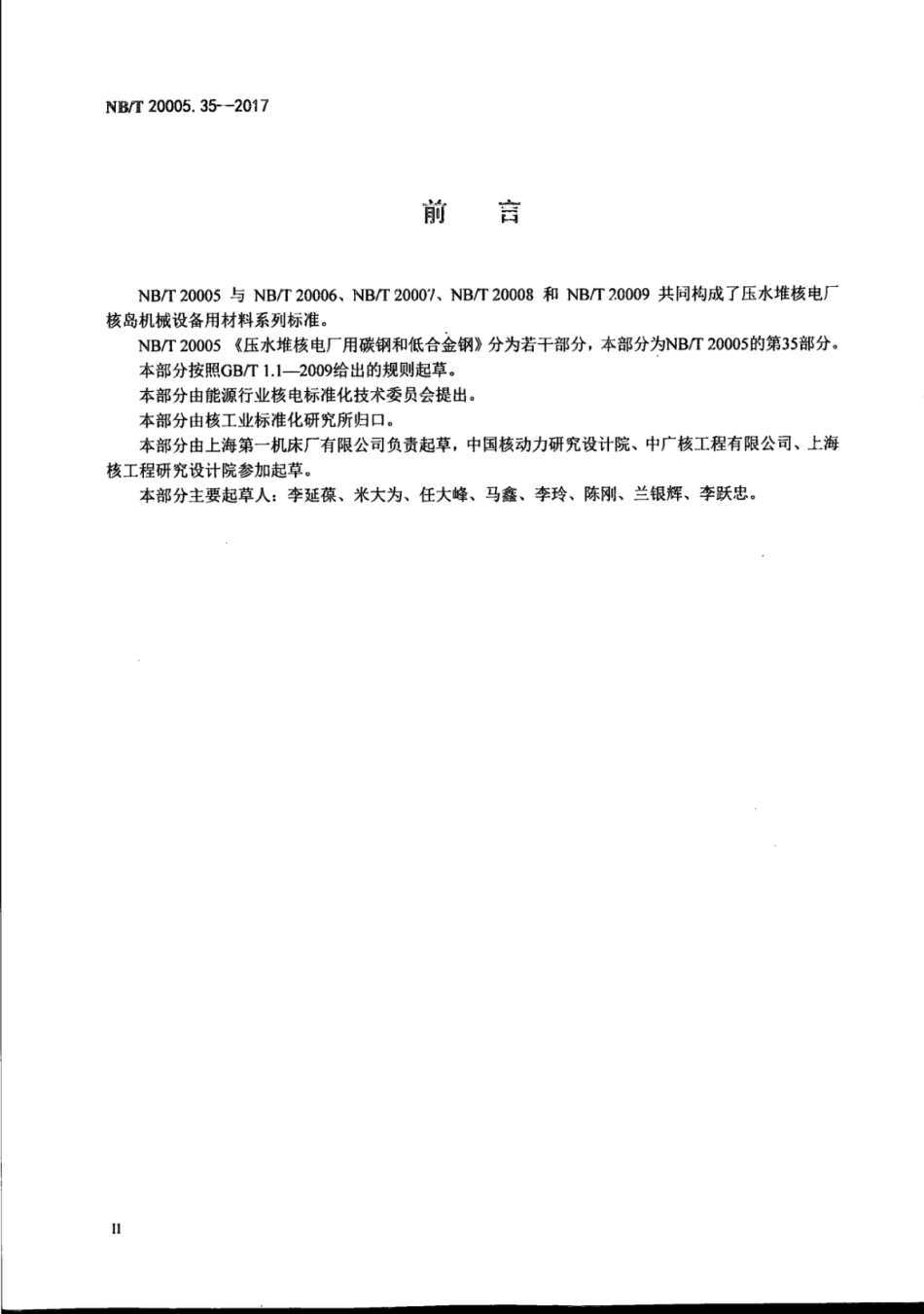 NB∕T 20005.35-2017 压水堆核电厂用碳钢和低合金钢 第35部分：控制棒驱动机构用碳钢钢管.pdf_第3页