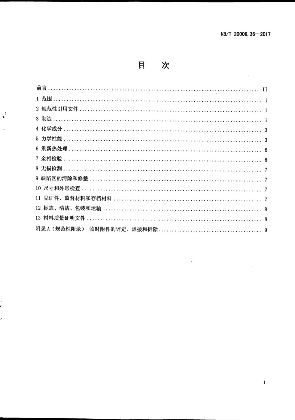 NB∕T 20006.36-2017 压水堆核电厂用合金钢 第36部分：反应堆压力容器堆芯区用19MnNiMo锻件.pdf_第3页