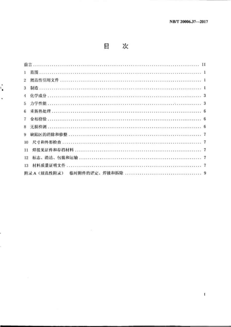 NB∕T 20006.37-2017 压水堆核电厂用合金钢 第37部分：反应堆压力容器非堆芯区用19MnN.pdf_第3页