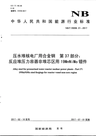 NB∕T 20006.37-2017 压水堆核电厂用合金钢 第37部分：反应堆压力容器非堆芯区用19MnN.pdf