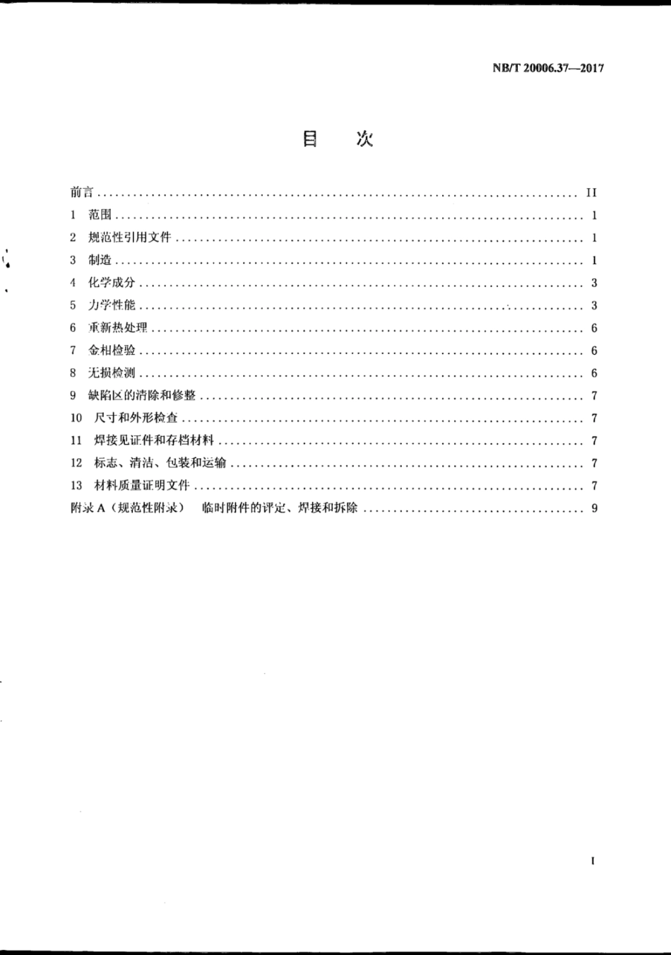 NB∕T 20006.37-2017 压水堆核电厂用合金钢 第37部分：反应堆压力容器非堆芯区用19MnNiMo锻件.pdf_第3页