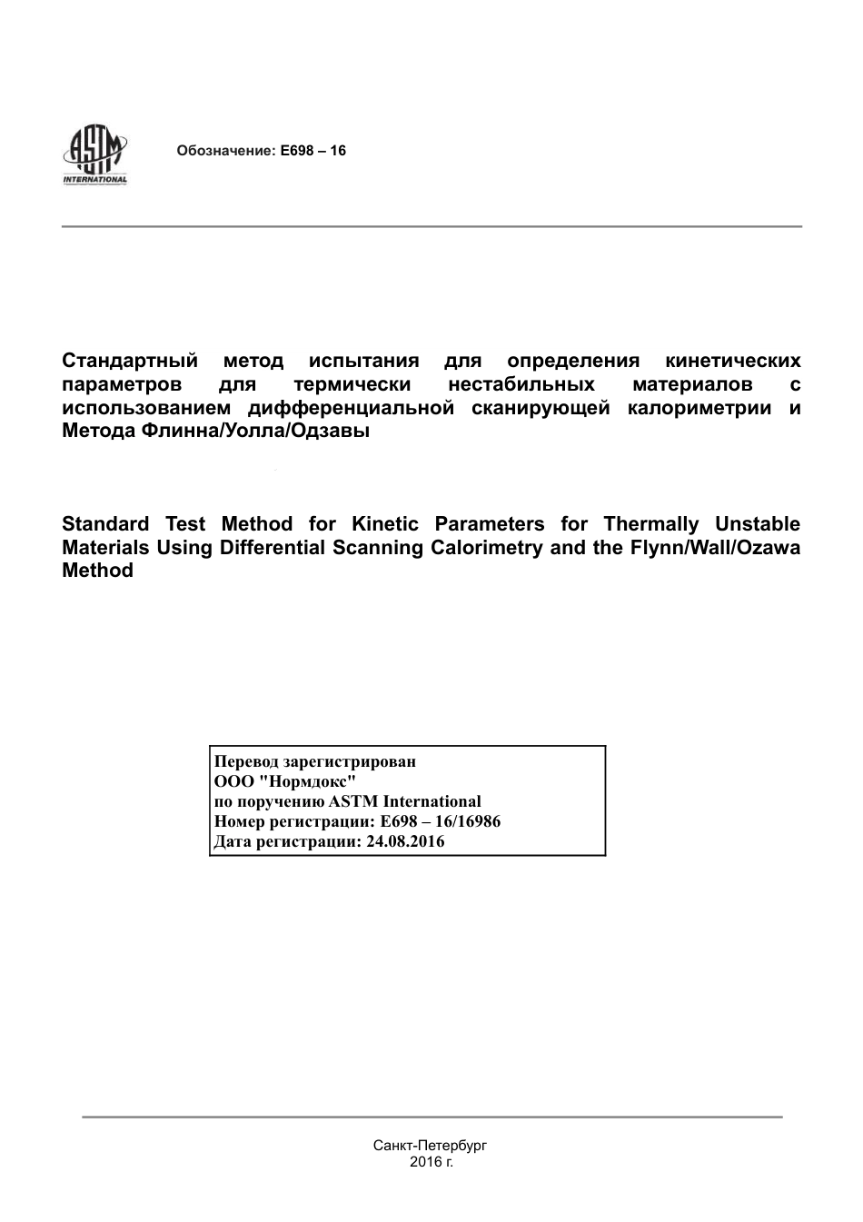 ASTM E698 - 16 rus(1).pdf_第1页