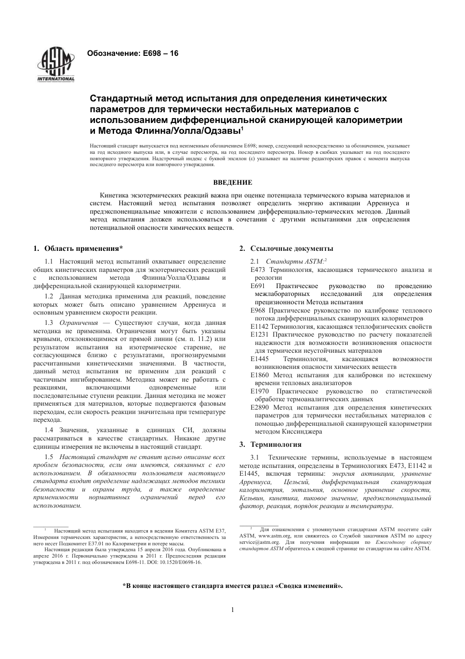 ASTM E698 - 16 rus(1).pdf_第3页