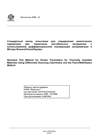ASTM E698 - 16 rus(1).pdf