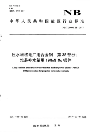 NB∕T 20006.38-2017 压水堆核电厂用合金钢 第38部分：堆芯补水箱用19MnNiMo锻件.pdf