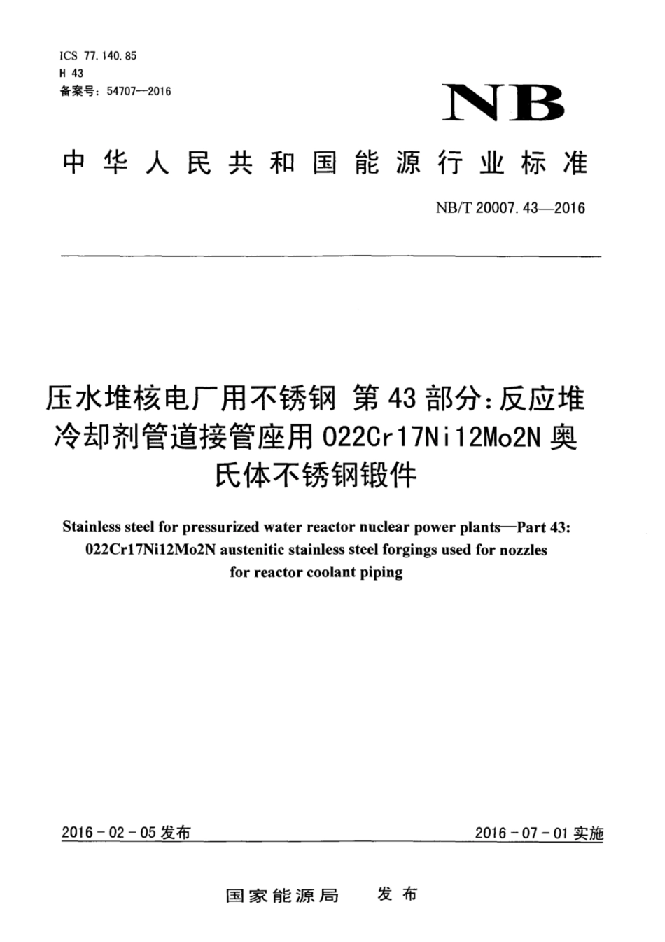 NB∕T 20007.43-2016 压水堆核电厂用不锈钢 第43部分：反应堆冷却剂管道接管座用022Cr17Ni12Mo2N奥氏体不锈钢锻件.pdf_第1页
