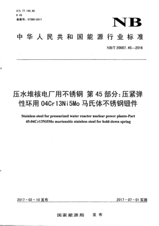 NB∕T 20007.45-2016 压水堆核电厂用不锈钢 第45部分：压紧弹性环用04Cr13Ni5Mo马氏体.pdf