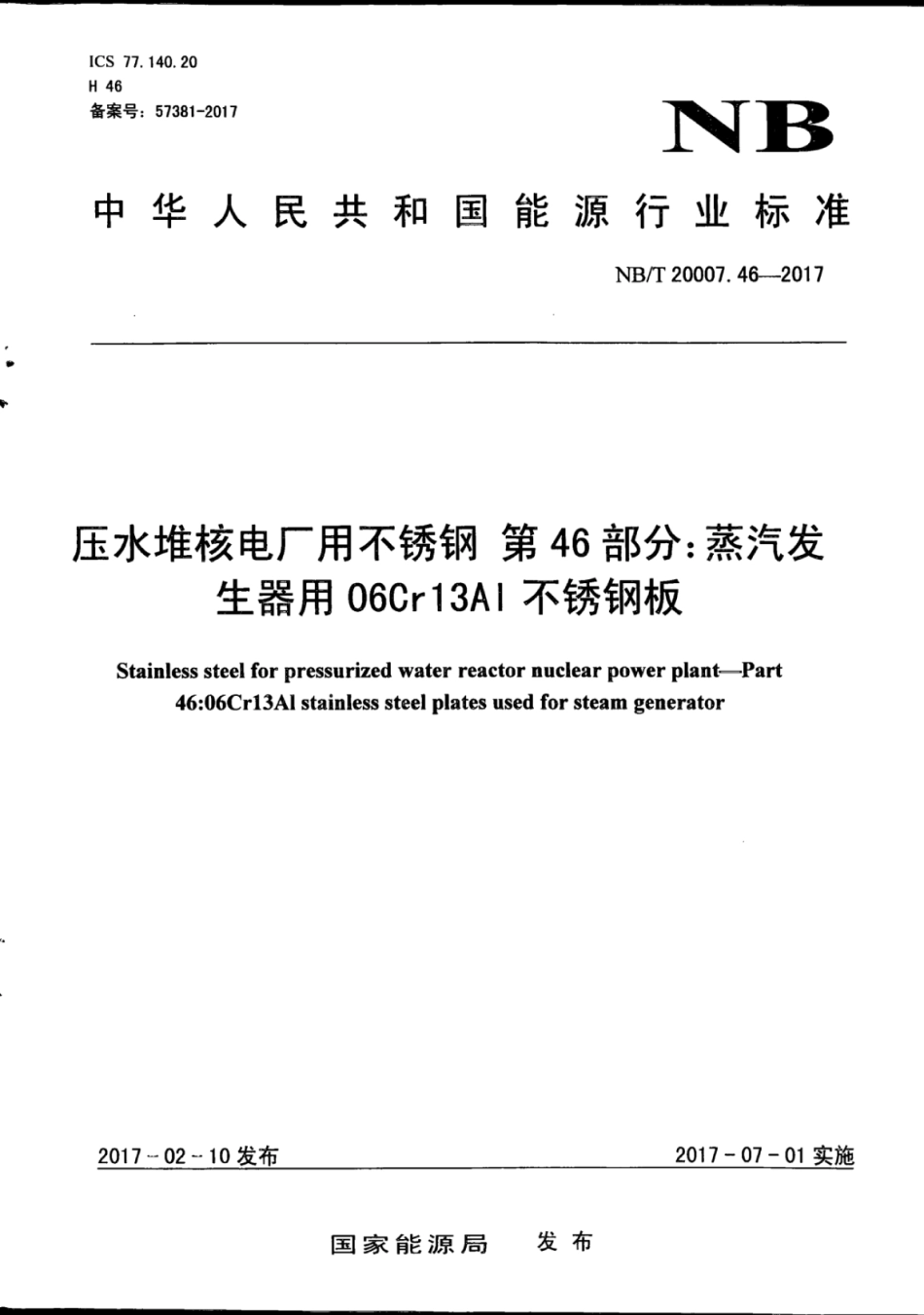 NB∕T 20007.46-2017 压水堆核电厂用不锈钢 第46部分：蒸汽发生器用06Cr13AI不锈钢板.pdf_第1页