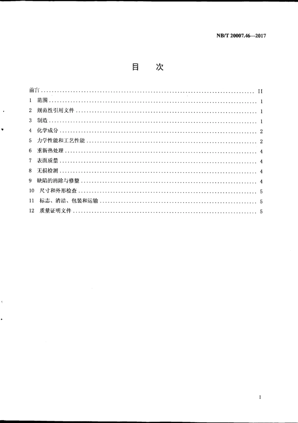 NB∕T 20007.46-2017 压水堆核电厂用不锈钢 第46部分：蒸汽发生器用06Cr13AI不锈钢板.pdf_第3页