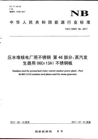 NB∕T 20007.46-2017 压水堆核电厂用不锈钢 第46部分：蒸汽发生器用06Cr13AI不锈钢板.pdf