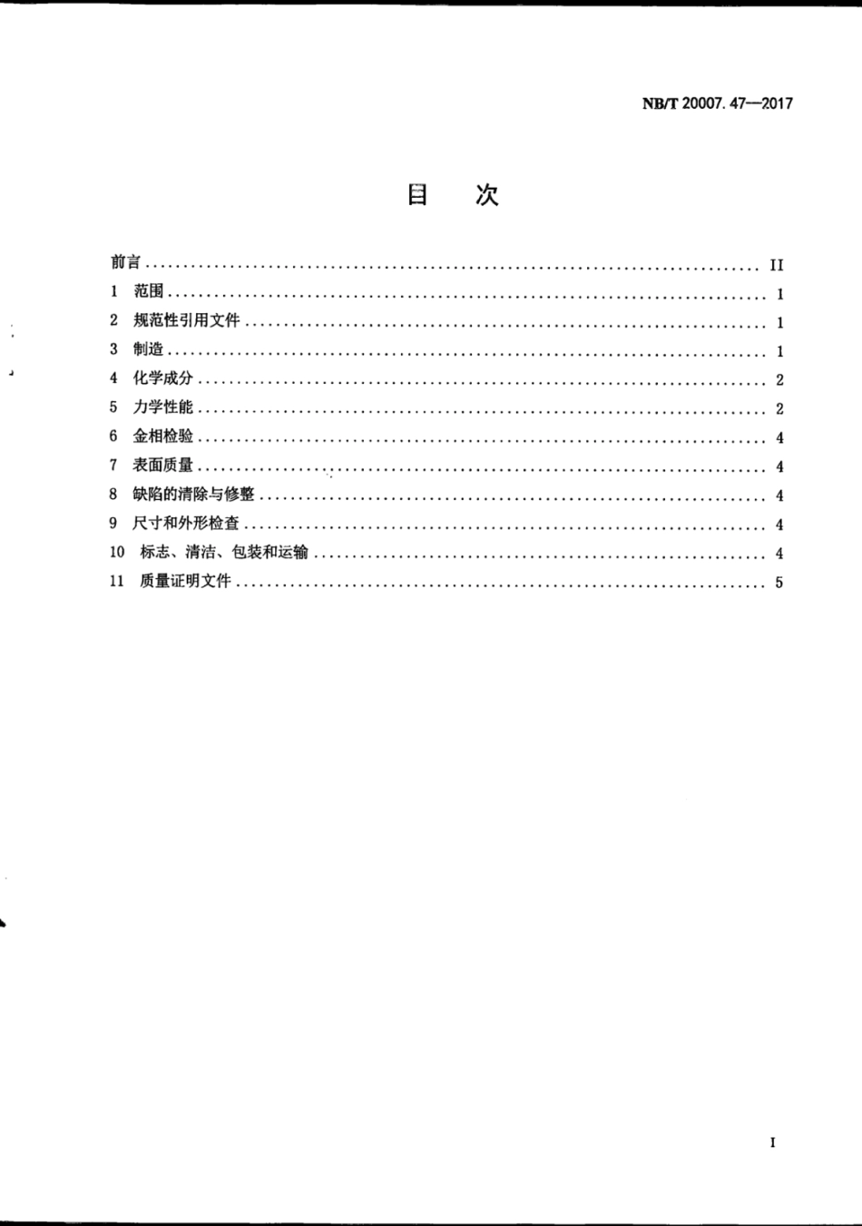 NB∕T 20007.47-2017 压水堆核电厂用不锈钢 第47部分：蒸汽发生器用06Cr13AI不锈钢扁钢.pdf_第3页
