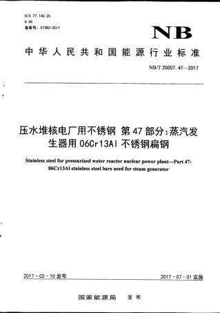NB∕T 20007.47-2017 压水堆核电厂用不锈钢 第47部分：蒸汽发生器用06Cr13AI不锈钢扁钢.pdf