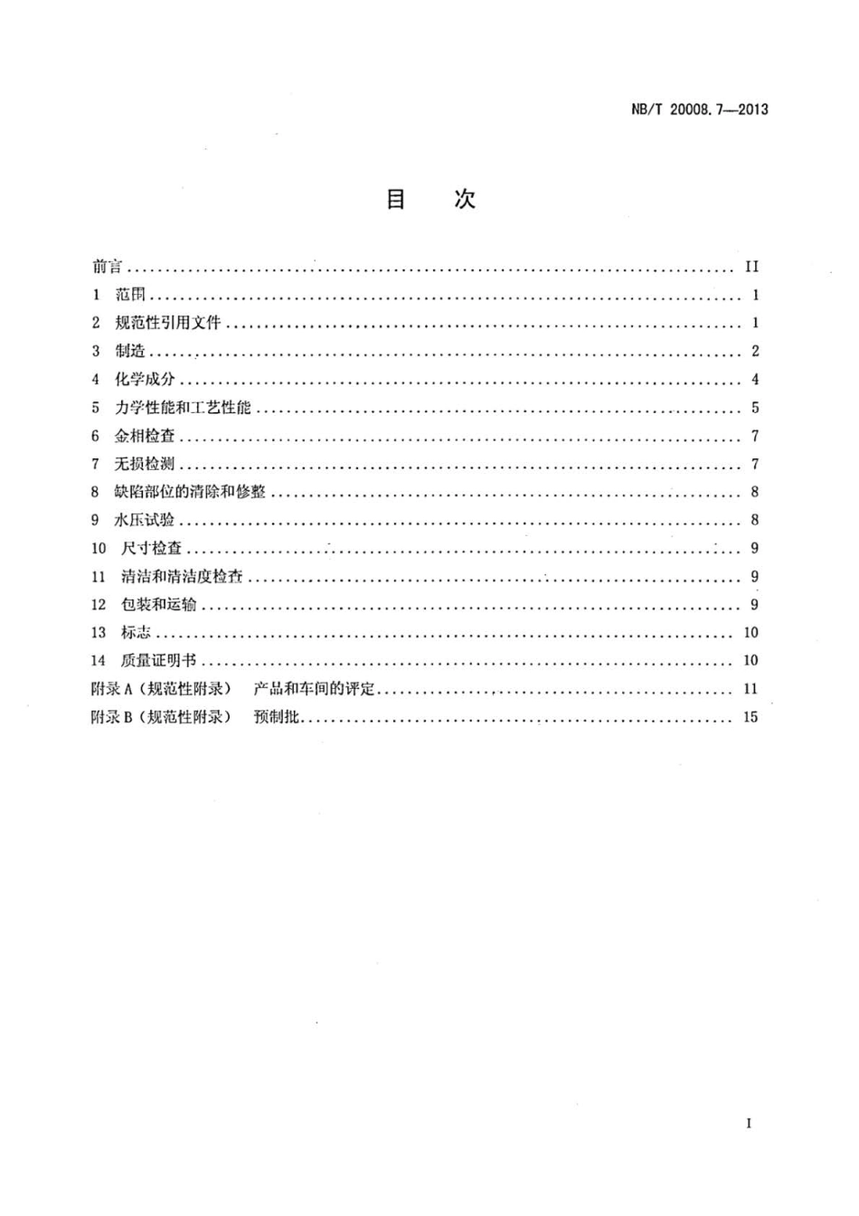 NB∕T 20008.7-2013 压水堆核电厂用其他材料 第7部分：蒸汽发生器传热管用镍-铬-铁合.pdf_第2页
