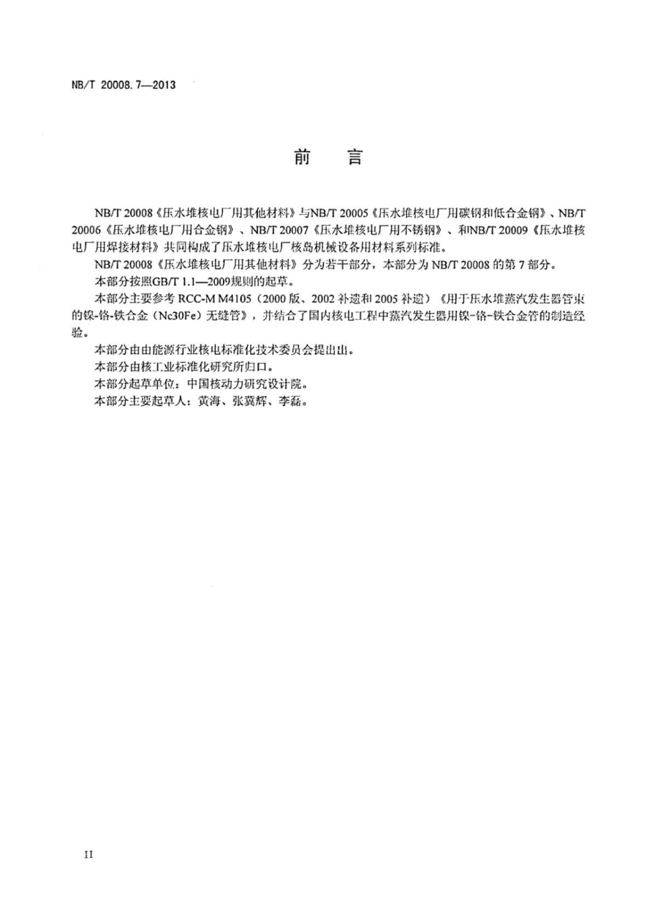 NB∕T 20008.7-2013 压水堆核电厂用其他材料 第7部分：蒸汽发生器传热管用镍-铬-铁合.pdf_第3页