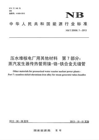 NB∕T 20008.7-2013 压水堆核电厂用其他材料 第7部分：蒸汽发生器传热管用镍-铬-铁合.pdf