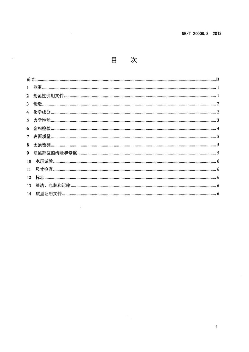 NB∕T 20008.8-2012 压水堆核电厂用其他材料 第8部分：镍-铬-铁合金热挤管.pdf_第2页