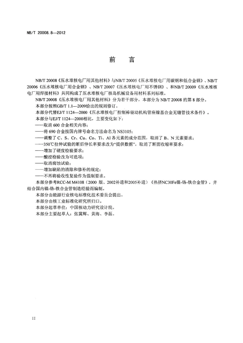 NB∕T 20008.8-2012 压水堆核电厂用其他材料 第8部分：镍-铬-铁合金热挤管.pdf_第3页