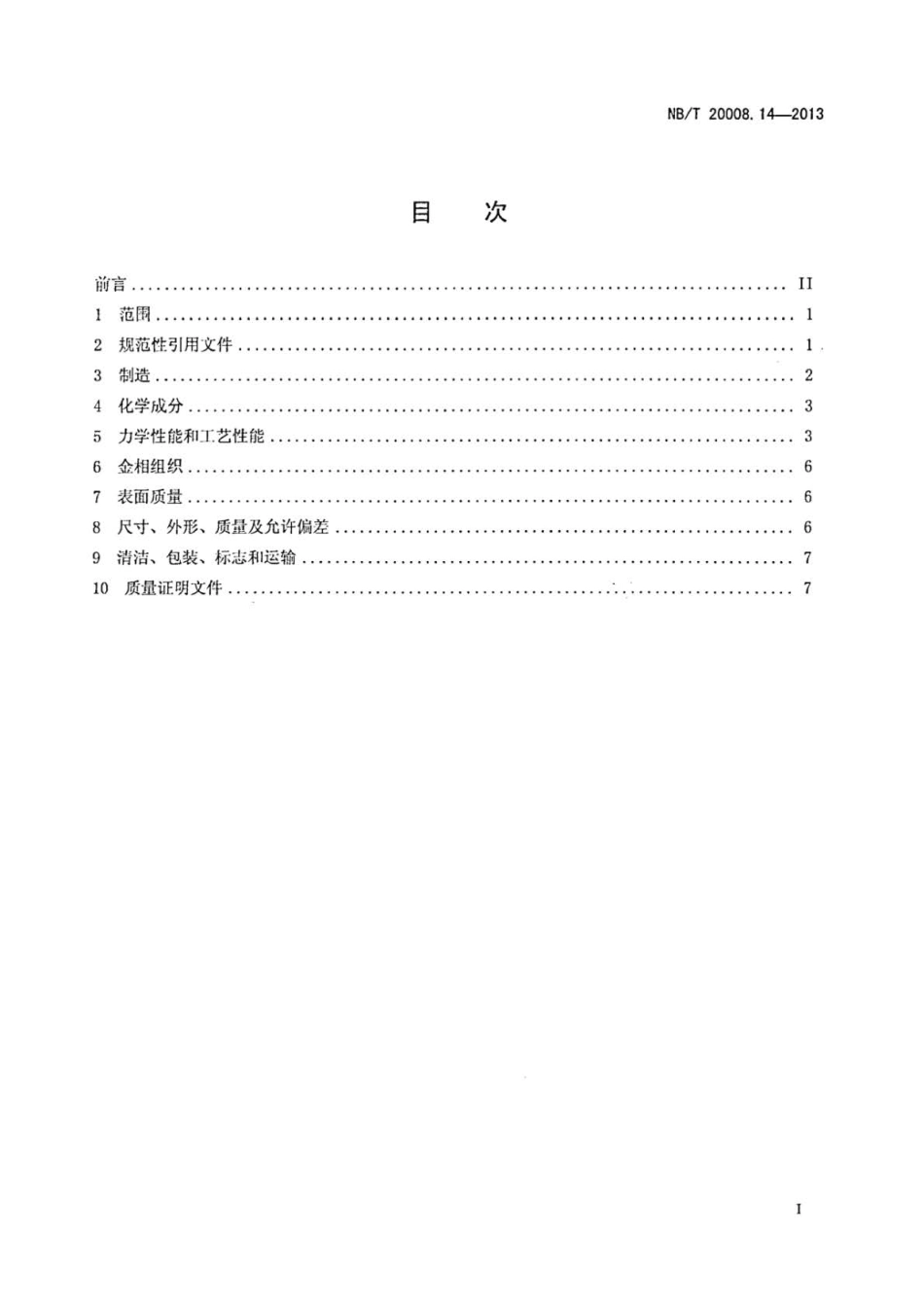 NB∕T 20008.14-2013 压水堆核电厂用其他材料 第14部分：镍-铬-铁合金弹簧丝.pdf_第2页