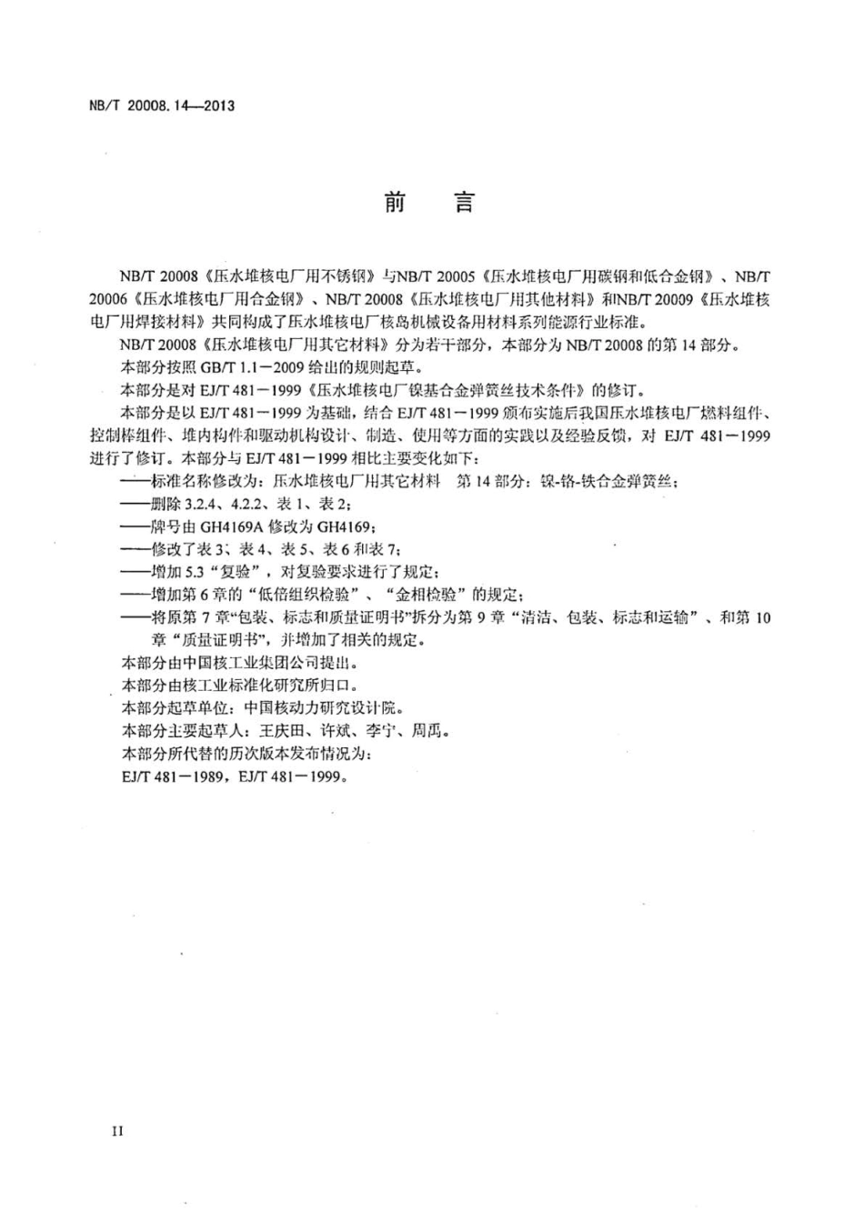 NB∕T 20008.14-2013 压水堆核电厂用其他材料 第14部分：镍-铬-铁合金弹簧丝.pdf_第3页