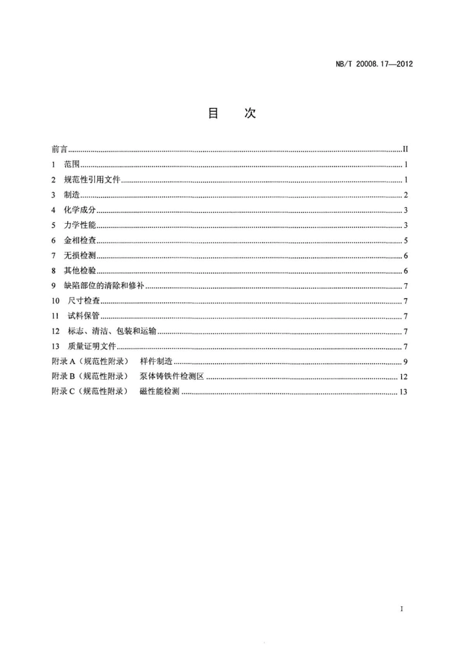 NB∕T 20008.17-2012 压水堆核电厂用其他材料 第17部分：2、3级非合金及合金球墨铸铁件.pdf_第2页