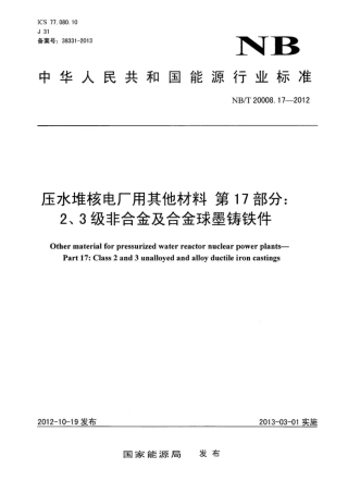 NB∕T 20008.17-2012 压水堆核电厂用其他材料 第17部分：2、3级非合金及合金球墨铸铁件.pdf