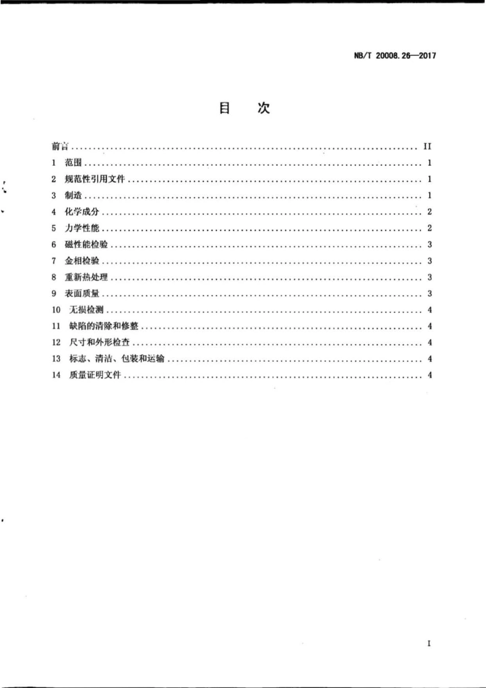 NB∕T 20008.26-2017 压水堆核电厂用其他材料 第26部分：控制棒驱动机构用球墨铸铁件.pdf_第2页
