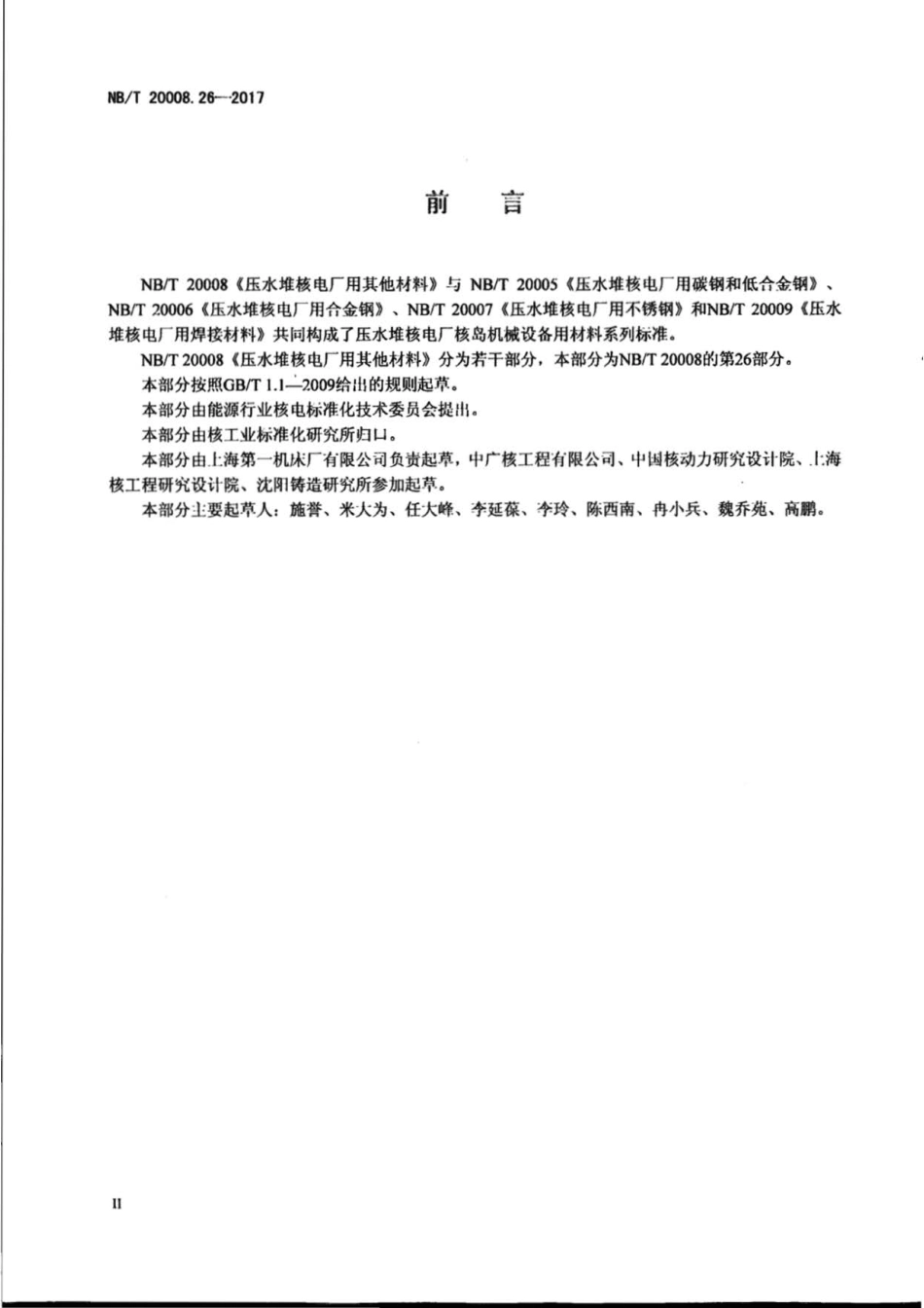 NB∕T 20008.26-2017 压水堆核电厂用其他材料 第26部分：控制棒驱动机构用球墨铸铁件.pdf_第3页