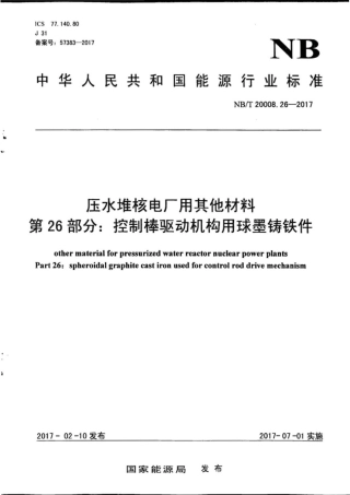 NB∕T 20008.26-2017 压水堆核电厂用其他材料 第26部分：控制棒驱动机构用球墨铸铁件.pdf