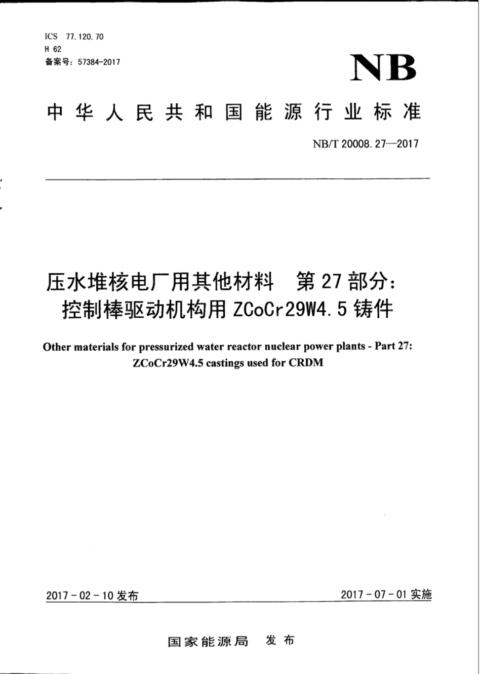 NB∕T 20008.27-2017 压水堆核电厂用其他材料 第27部分：控制棒驱动机构用ZCoCr29W4.5铸件.pdf_第1页