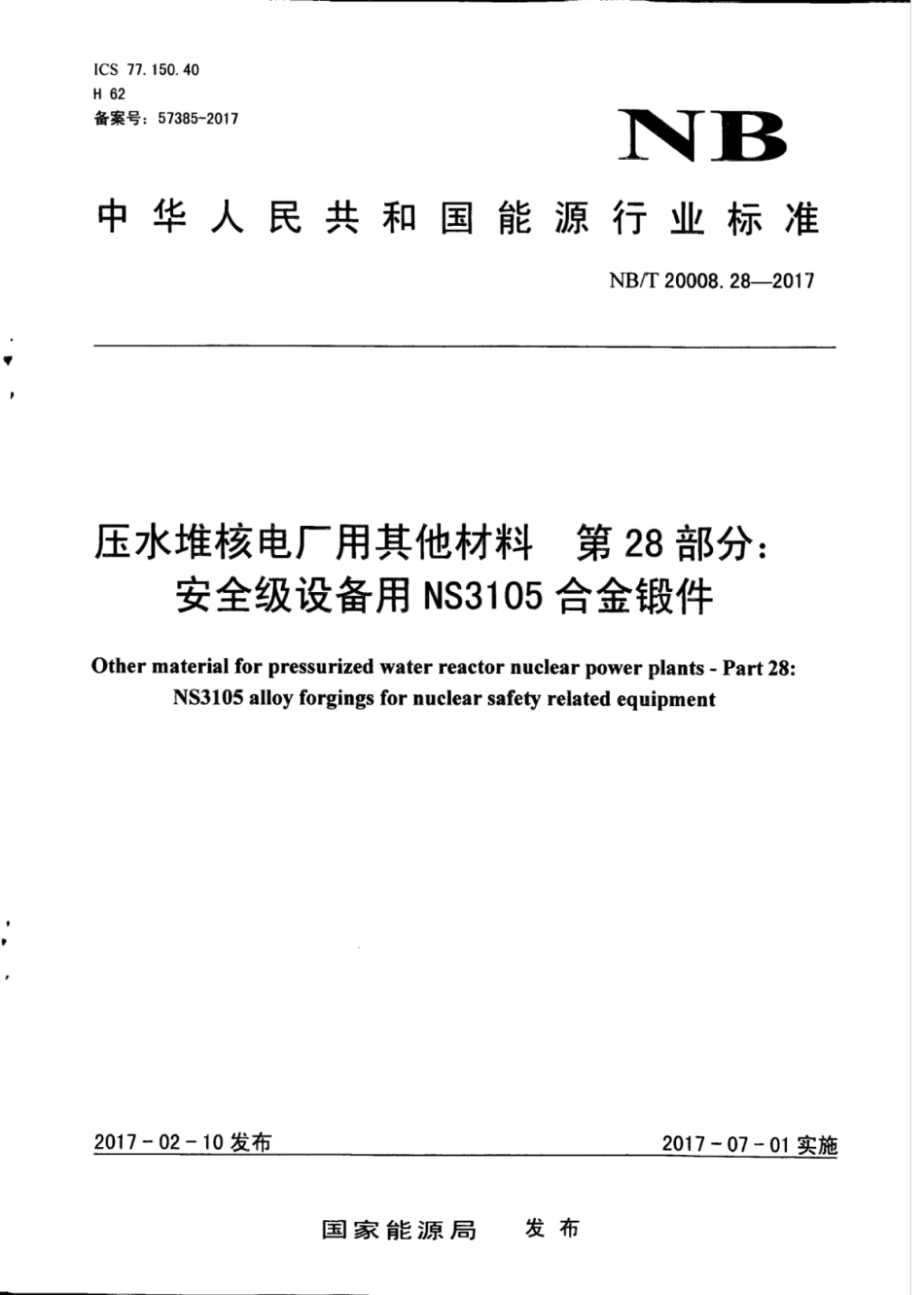 NB∕T 20008.28-2017 压水堆核电厂用其他材料 第28部分：安全级设备用NS3105合金铸件.pdf_第1页